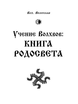 cover image of Учение Волхвов. Книга Родосвета